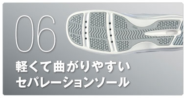 軽くて曲がりやすいセパレーションソール