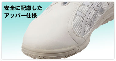 安全に配慮したアッパー仕様