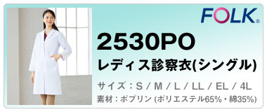 フォーク 2530PO レディス診察衣シングル