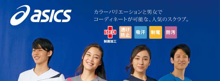 アシックスの医療服|スクラブ