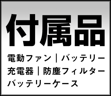 空調服付属品