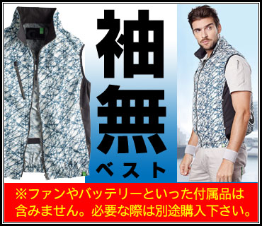 ベスト空調服