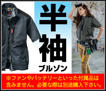 半袖空調服