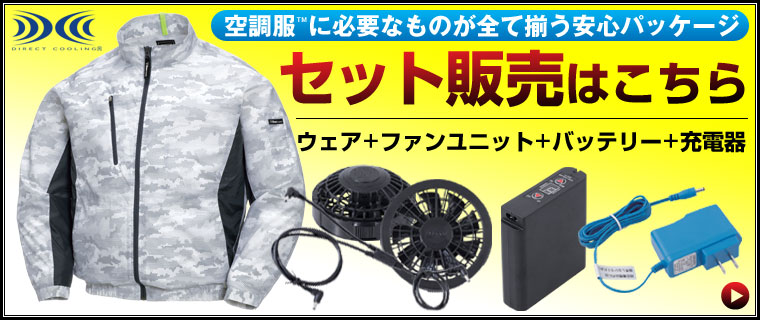 空調服™に必要なものが全て揃う安心のセット販売はこちら
