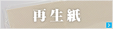 再生紙
