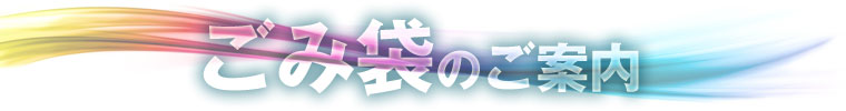 ごみ袋のご案内