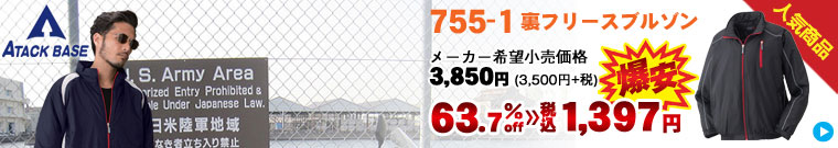 アタックベース 《APEX WIN（アペックスウィン）》 755-1 裏フリースブルゾン（メーカー希望小売価格3,850円[3,500円＋消費税]）が63.7% OFF！税込価格1,397円の爆安価格