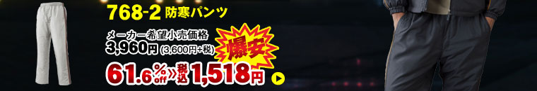 アタックベース 《APEX WIN（アペックスウィン）》 768-2 防寒パンツ（メーカー希望小売価格3,960円[3,600円＋消費税]）が61.6% OFF！税込価格1,518円の爆安価格