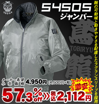 クロダルマ 《TOBIRYU（鳶龍） 505シリーズ》  54505 ジャンパー（メーカー希望小売価格4,950円[4,500円＋消費税]）が57.3% OFF！税込価格2,112円の激安価格