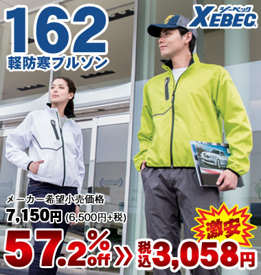 ジーベック 162 軽防寒ブルゾン（メーカー希望小売価格7,150円[6,500円＋消費税]）が57.2% OFF！税込価格3,058円の激安価格