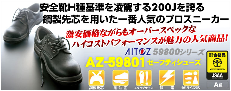 アイトス AZ-59801 セーフティシューズ