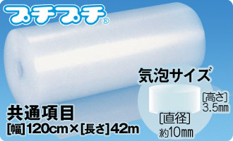 プチプチ(原反)の共通仕様は気泡粒径10mm、高さ3.5mm、幅120cm×長さ42m