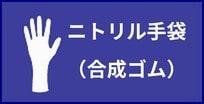 ニトリル手袋（NBR手袋）