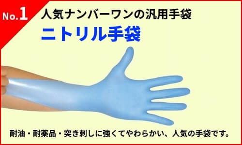 ニトリル手袋販売