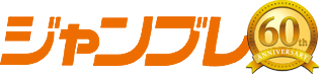 ジャンブレ