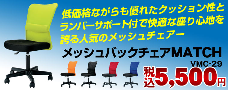 メッシュバックチェアMATCH特価販売