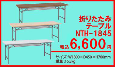 幅1800mm会議用折りたたみテーブルNTH-1845を6,600円の特価販売