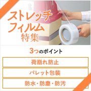 ストレッチフィルム特集