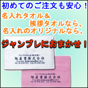 名入れタオル特集