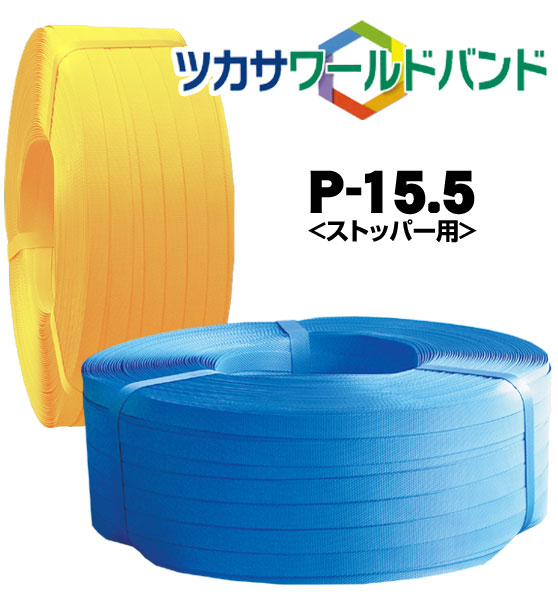 司化成工業 梱包用結束バンド（PPバンド）＜ストッパー用＞「ワールドバンド ＜Pタイプ＞ P-15.5」（1ケース5巻入）