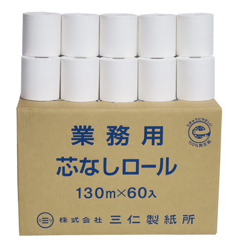 無包装芯なし業務用 トイレットペーパー 130mシングル 60ロール | 三仁製紙所