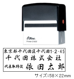 [シャイニー]スタンプ回転印（回転自動印）　58×22mm　S-824