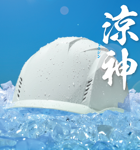 名入れヘルメット（清涼感重視）