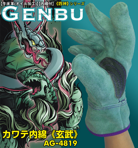 エースグローブ（小野商事） 作業用革手袋 「カワテ内綿 四神モデル 《GENBU -玄武-》」 AG4819 1ダース12双入