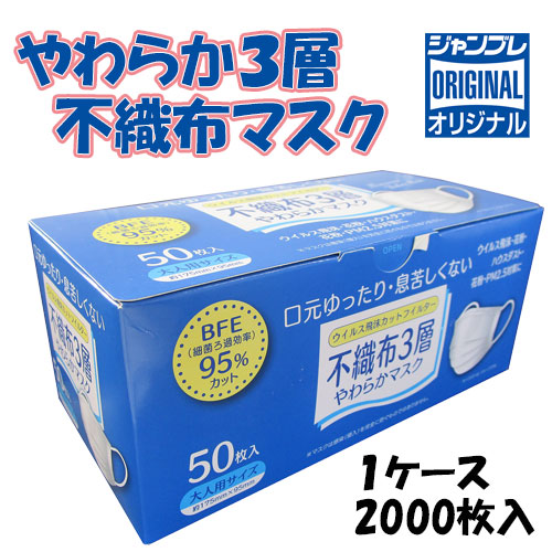 [ジャンブレ] やわらか3層不織布マスク（2000枚入）