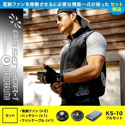 26879 [クロダルマ] 空調服 AIR SENSOR-1 ベスト ファン・バッテリーセット