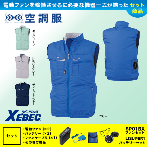 空調服（XEBEC）一覧