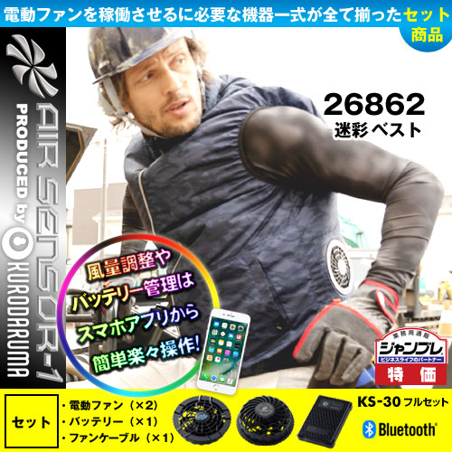 26862 [クロダルマ] 空調服 AIR SENSOR-1 迷彩ベスト ファン・バッテリーKS-30セット