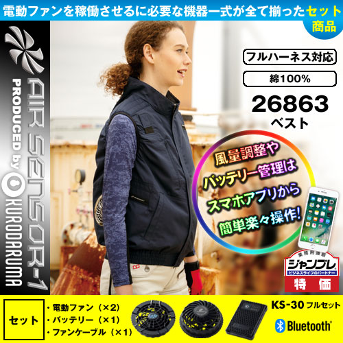 26863 [クロダルマ] 空調服 AIR SENSOR-1 ハーネス対応ベストファン・バッテリーKS-30セット