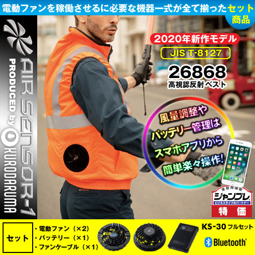 26868 [クロダルマ] 空調服 AIR SENSOR-1 高視認反射ベストファン・バッテリーKS-30セット