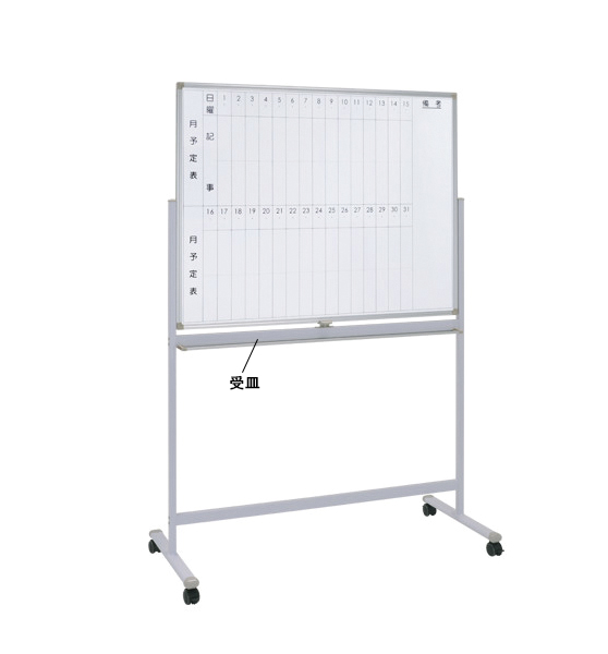 脚付スケジュールボード(縦書き用) WS-1290V
