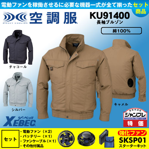 KU91400 [ジーベック] 空調服 TM長袖ブルゾン パワーファン・バッテリーセット