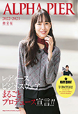 アルファピア22-23AW表紙