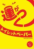 林製紙（バンビックス）販促用トイレットペーパーカタログ