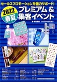ジャパンマグ2022春夏カタログ