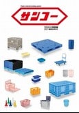 三甲　物流用品総合カタログ
