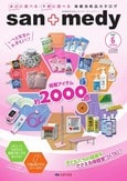 三和製作所保健消耗品カタログsan＋medy