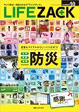 三和製作所防災カタログLIFEZACK