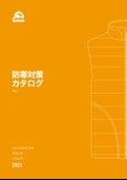 昭和商会2021防寒カタログ
