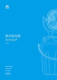 昭和商会2022熱中症対策