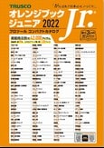 トラスコオレンジブックJr2022