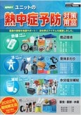 ユニット熱中症予防2022カタログ