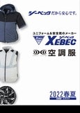 ジーベック2022年最新空調服カタログ