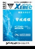 ジーベック2022年春夏号表紙