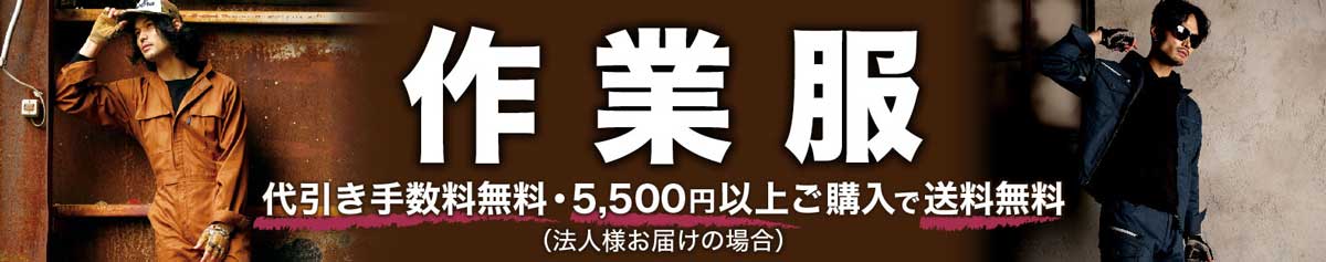 ジャンブレの作業服はレディースサイズから特大ビッグサイズまで豊富なサイズとバリエーション豊かななカラーの作業着を幅広くラインナップ！【主な取扱メーカー】ジーベック、アイトス、バートル、クロダルマ、タカヤ商事、TSデザイン、アタックベース、イーブンリバー、HOOH・鳳凰（村上被服）、ダイリキ（大川被服）、ロッキー（ボンマックス）、グレースエンジニアーズ（エスケープロダクト）、プリントスター／グリマー（トムス）、トキワ、その他