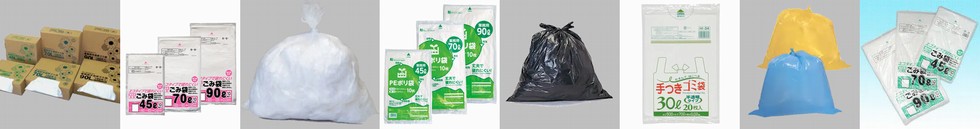 種類豊富なゴミ袋をサイズや用途別にご案内